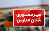 جزییات تعطیلی مدارس سه شنبه 2 دی ماه 1404
